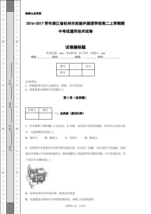 2016-2017学年浙江省杭州市实验外国语学校高二上学期期中考试通用技术试卷