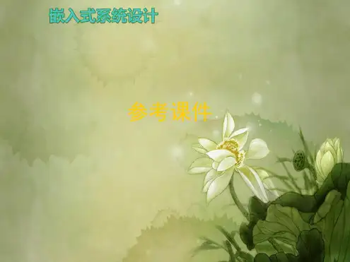 嵌入式系统设计期末考试复习重点