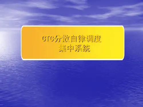 ctc系统