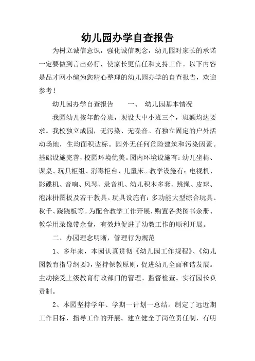 幼儿园办学自查报告
