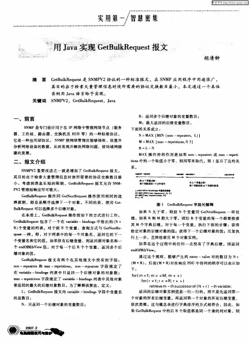 用Java实现GetBulkRequest报文