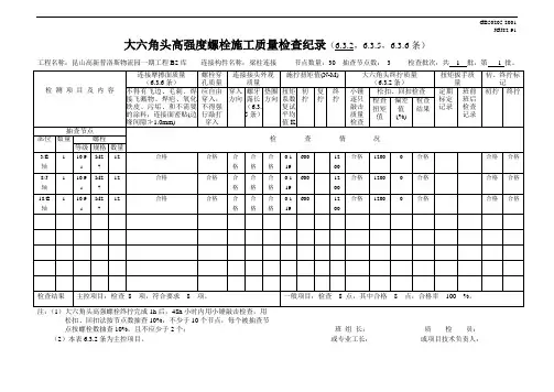 大六角头高强度螺栓施工质量检查纪录1