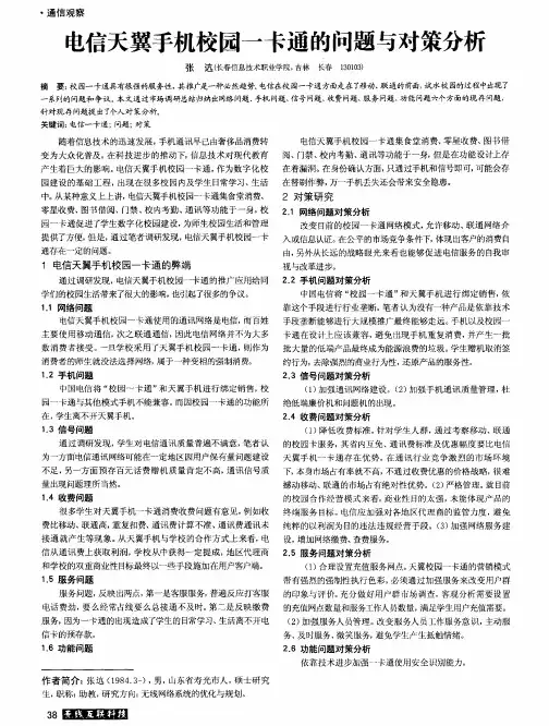 电信天翼手机校园一卡通的问题与对策分析