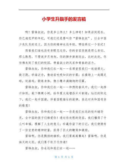 小学生升旗手的发言稿