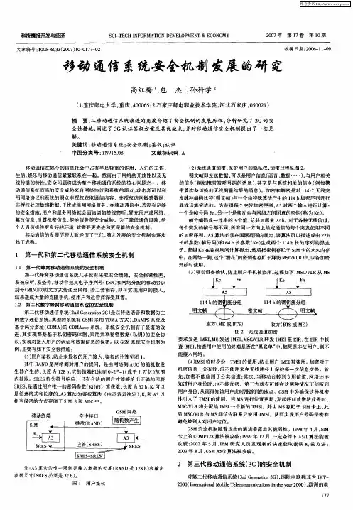 移动通信系统安全机制发展的研究