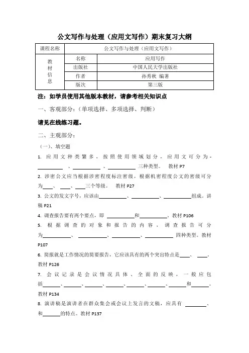 《公文写作与处理》、《应用文写作》期末复习资料130614
