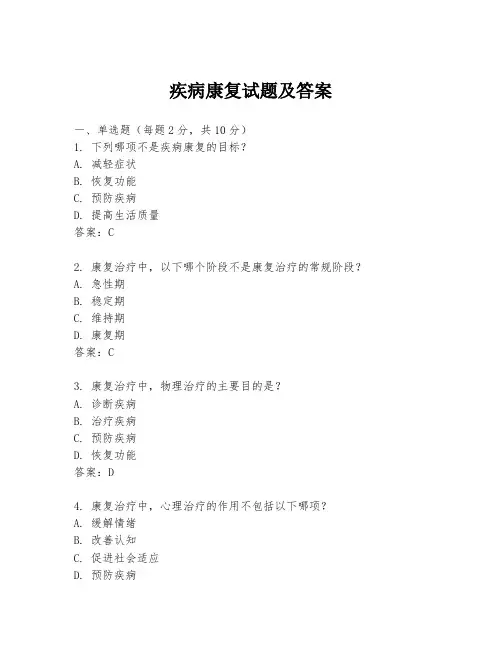 疾病康复试题及答案