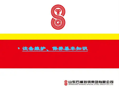 设备维护、保养相关基本知识