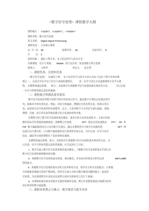 《数字信号处理》课程教学大纲