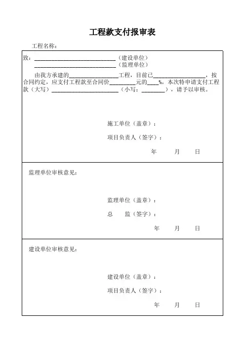 工程款支付报审表