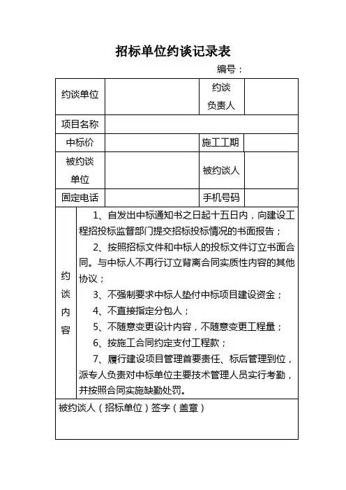 招标单位约谈记录表