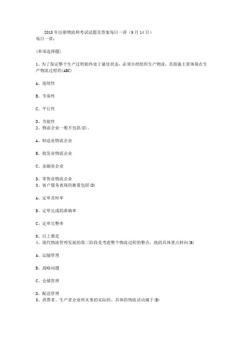 2015年注册物流师考试试题及答案每日一讲(9月14日)
