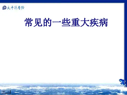 常见的一些重大疾病讲义