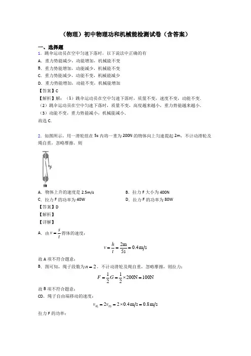 (物理)初中物理功和机械能检测试卷(含答案)