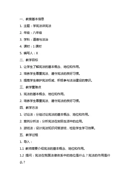 学宪法讲宪法主题班会教案