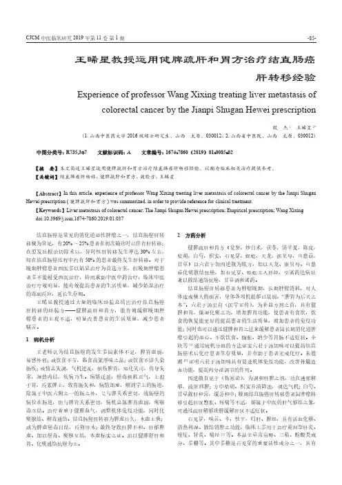 王晞星教授运用健脾疏肝和胃方治疗结直肠癌肝转移经验