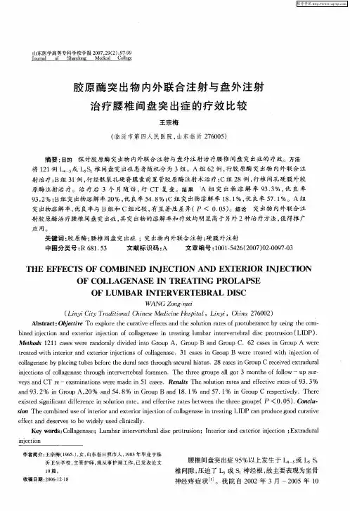 胶原酶突出物内外联合注射与盘外注射治疗腰椎间盘突出症的疗效比较