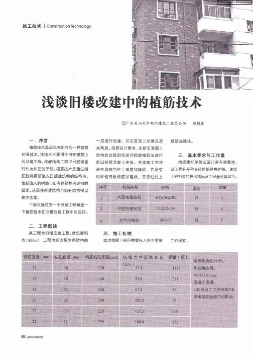 浅谈旧楼改建中的植筋技术