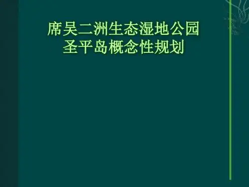 最新生态湿地公园概念规划