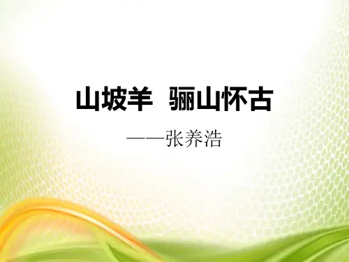 《山坡羊·骊山怀古》PPT[优秀课件]