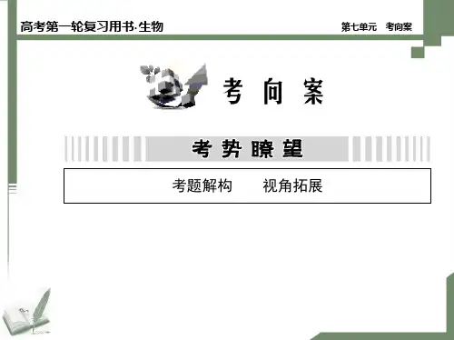 生物的变异、育种与进化 考向案