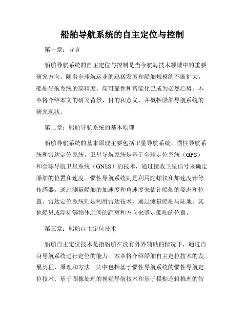 船舶导航系统的自主定位与控制