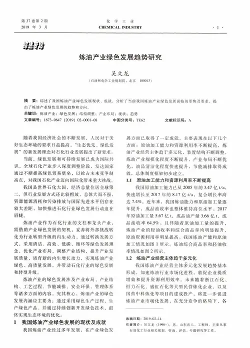 炼油产业绿色发展趋势研究