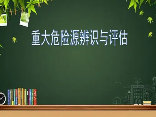 重大危险源辨识与评估课件 PPT