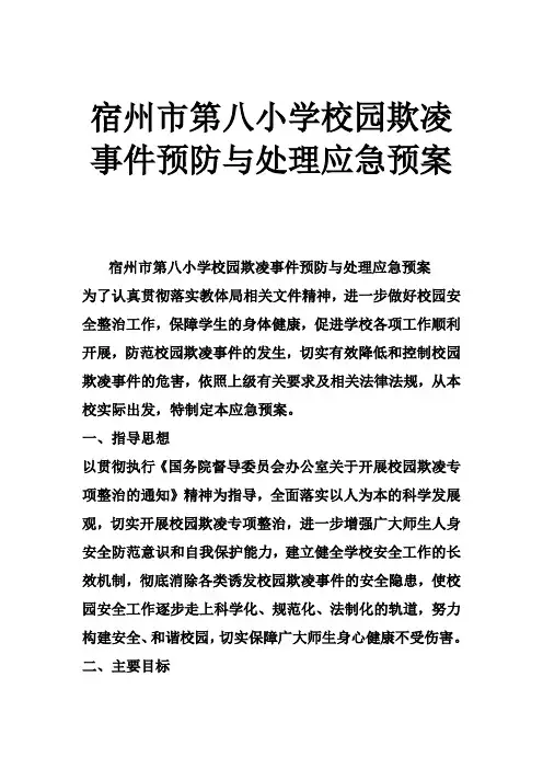 宿州市第八小学校园欺凌事件预防与处理应急预案