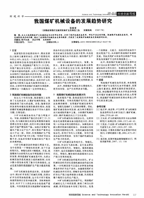 我国煤矿机械设备的发展趋势研究