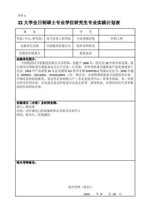 全日制硕士专业学位研究生专业实践计划表