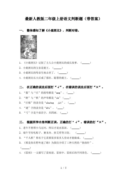 最新人教版二年级上册语文判断题(带答案)