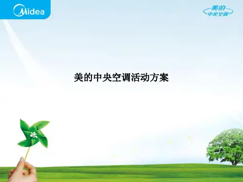 家电-活动-美的答谢经销商会议方案