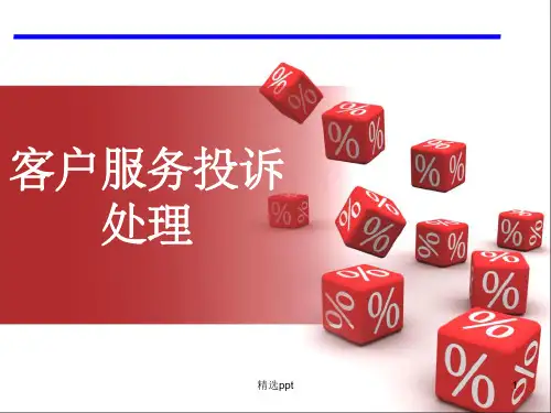 《客户服务投诉》PPT课件