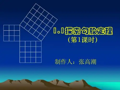 1.1探索勾股定理(一)课件
