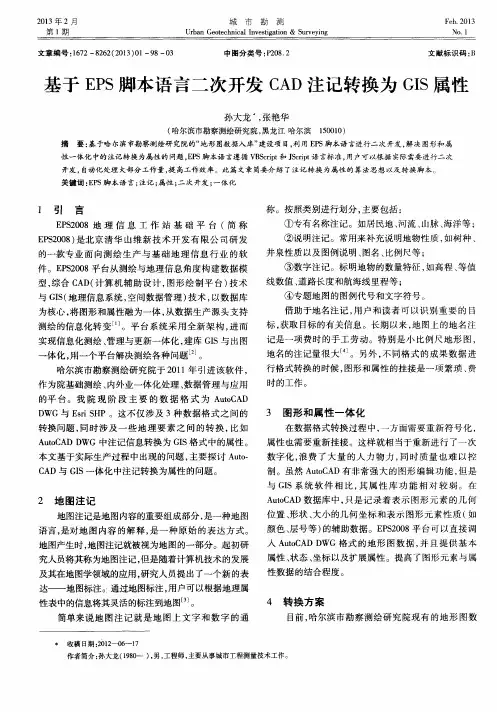基于EPS脚本语言二次开发CAD注记转换为GIS属性