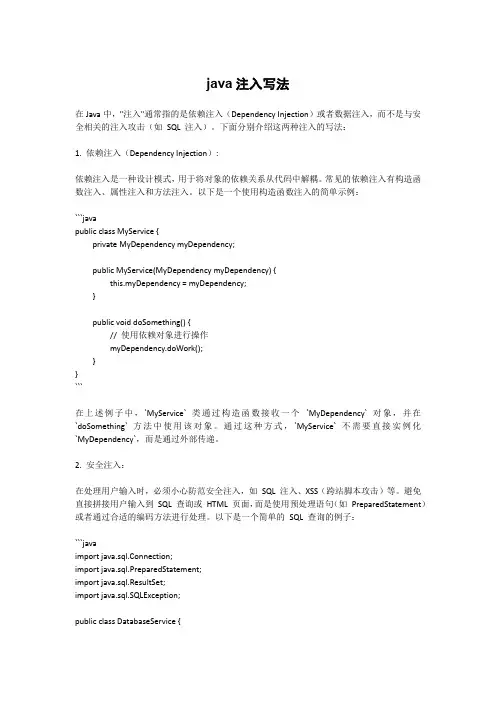 java注入写法