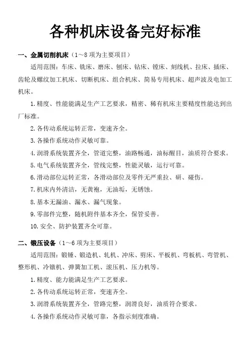 各种机床设备完好标准