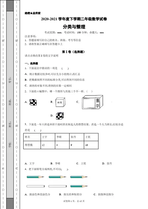 一年级数学下册《分类与整理》试卷
