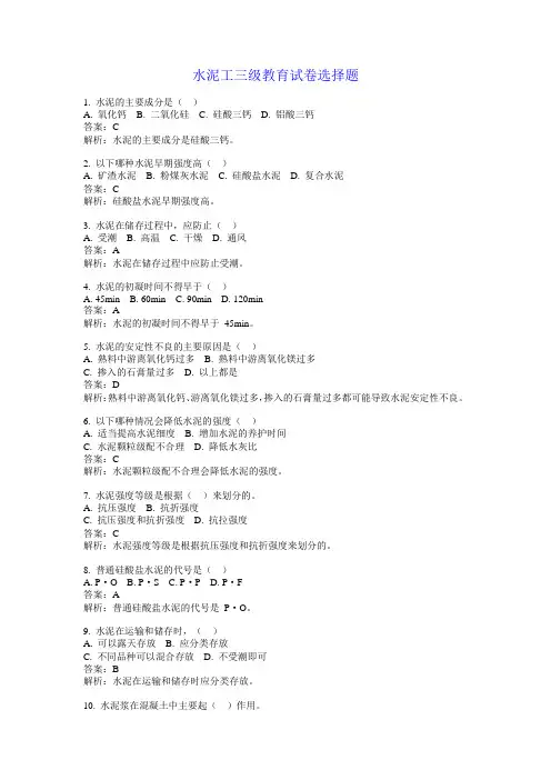 水泥工三级教育试卷选择题