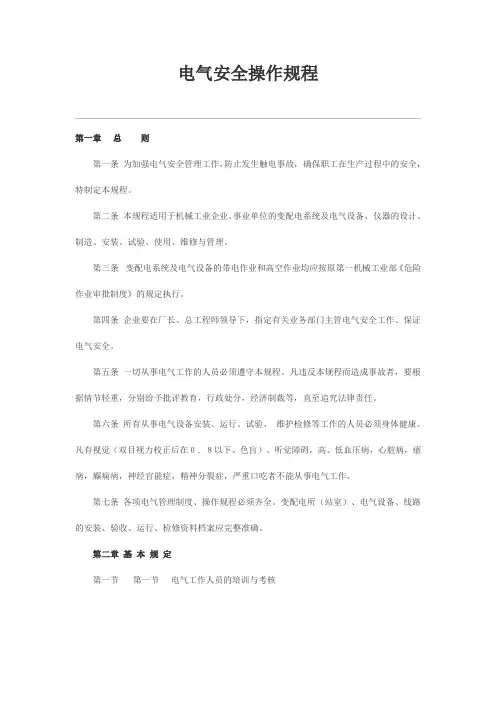 电气安全操作规程