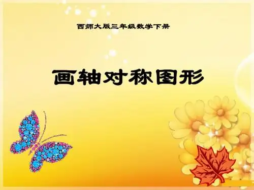 《画轴对称图形》旋转平移和轴对称PPT课件