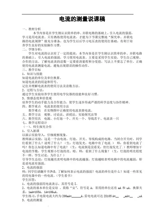 《电流的测量》说课稿