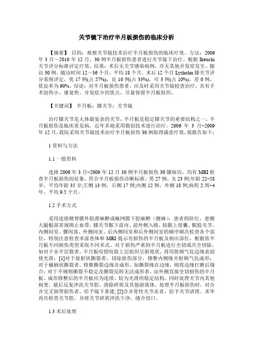 关节镜下治疗半月板损伤的临床分析