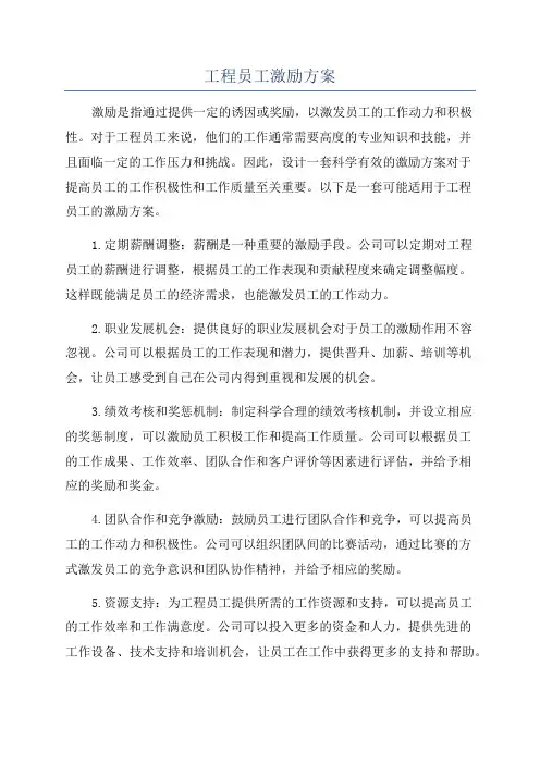 工程员工激励方案