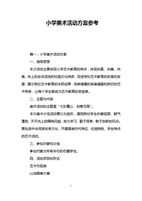 小学美术活动方案参考