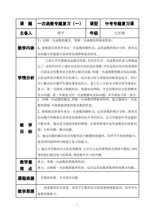 一次函数专题复习(一)公开课优秀教学设计(推优)