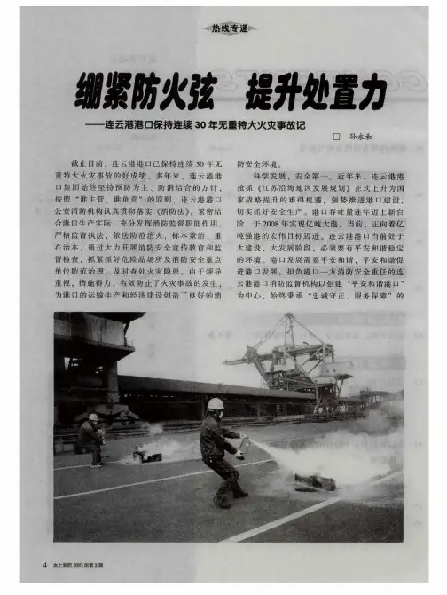 绷紧防火弦 提升处置力——连云港港口保持连续30年无重特大火灾事故记