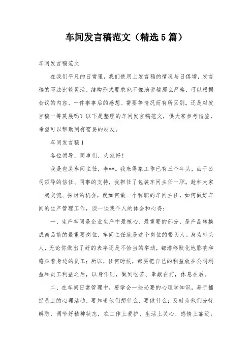 车间发言稿范文(精选5篇)