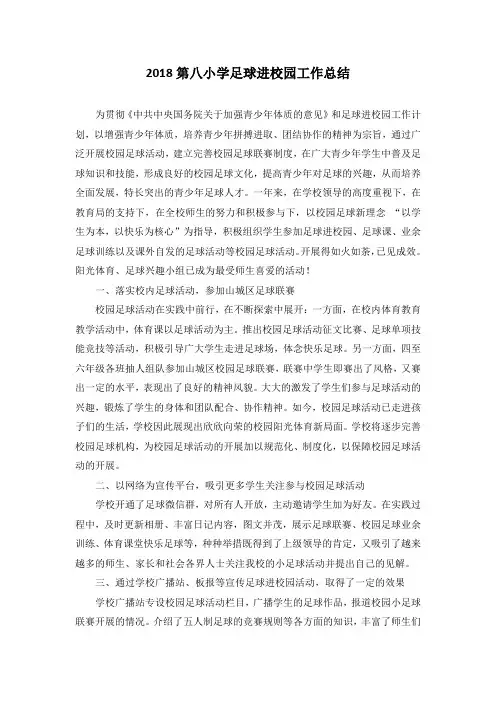 2018年第八小学足球进校园工作总结